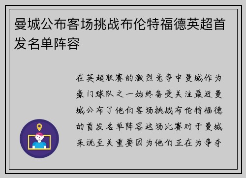 曼城公布客场挑战布伦特福德英超首发名单阵容