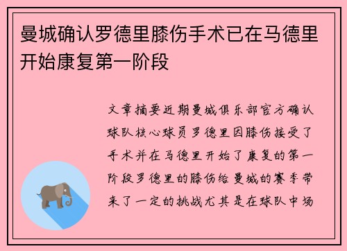 曼城确认罗德里膝伤手术已在马德里开始康复第一阶段