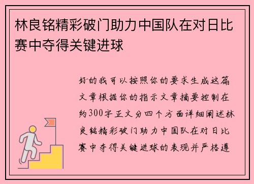 林良铭精彩破门助力中国队在对日比赛中夺得关键进球