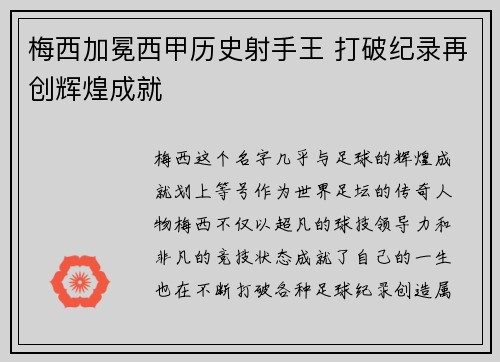 梅西加冕西甲历史射手王 打破纪录再创辉煌成就 梅西加冕西甲历史射手王 打破纪录再创辉煌成就