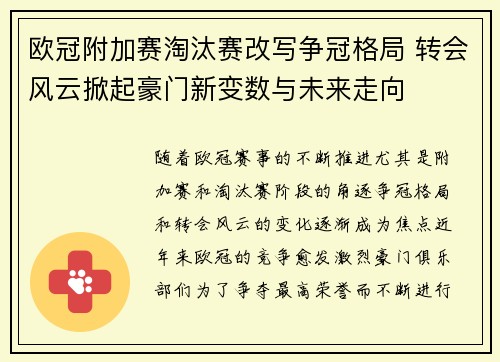 欧冠附加赛淘汰赛改写争冠格局 转会风云掀起豪门新变数与未来走向