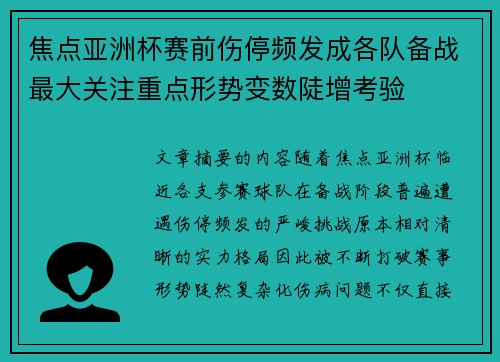 焦点亚洲杯赛前伤停频发成各队备战最大关注重点形势变数陡增考验