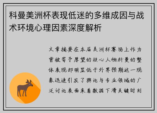 科曼美洲杯表现低迷的多维成因与战术环境心理因素深度解析