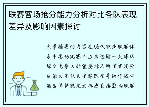 联赛客场抢分能力分析对比各队表现差异及影响因素探讨