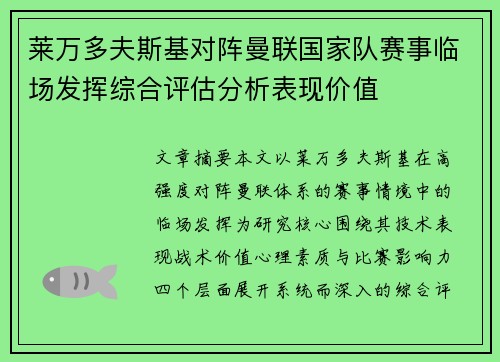 莱万多夫斯基对阵曼联国家队赛事临场发挥综合评估分析表现价值