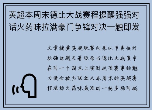 英超本周末德比大战赛程提醒强强对话火药味拉满豪门争锋对决一触即发