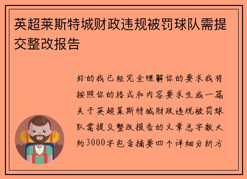 英超莱斯特城财政违规被罚球队需提交整改报告