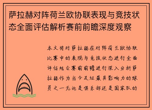 萨拉赫对阵荷兰欧协联表现与竞技状态全面评估解析赛前前瞻深度观察