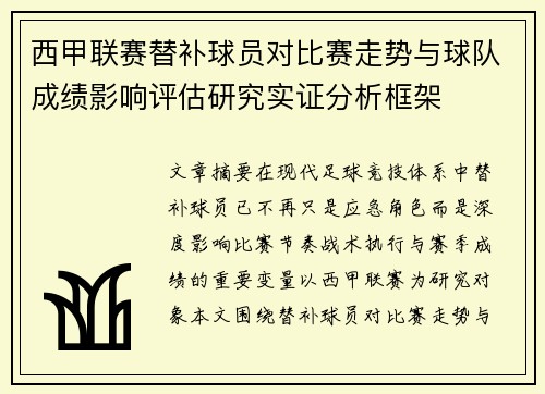 西甲联赛替补球员对比赛走势与球队成绩影响评估研究实证分析框架