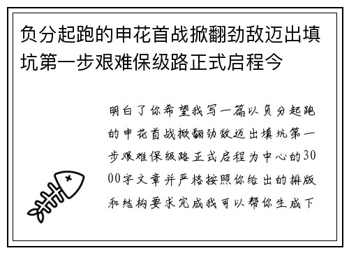 负分起跑的申花首战掀翻劲敌迈出填坑第一步艰难保级路正式启程今