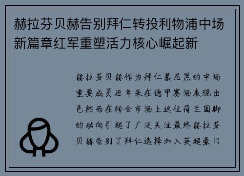 赫拉芬贝赫告别拜仁转投利物浦中场新篇章红军重塑活力核心崛起新