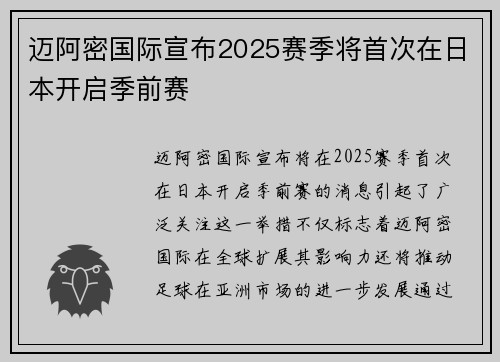 迈阿密国际宣布2025赛季将首次在日本开启季前赛