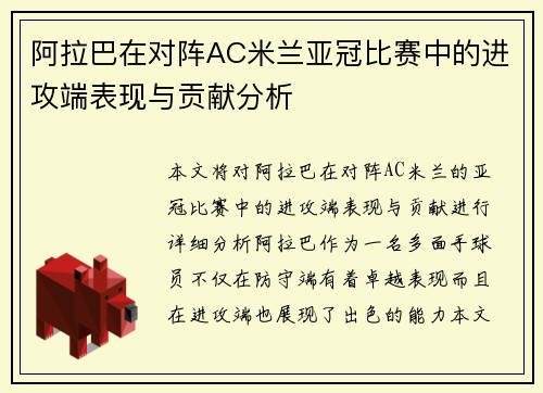 阿拉巴在对阵AC米兰亚冠比赛中的进攻端表现与贡献分析