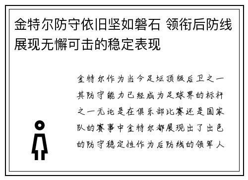 金特尔防守依旧坚如磐石 领衔后防线展现无懈可击的稳定表现