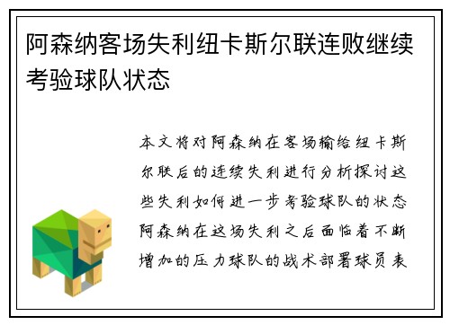阿森纳客场失利纽卡斯尔联连败继续考验球队状态