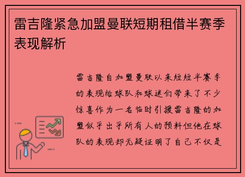 雷吉隆紧急加盟曼联短期租借半赛季表现解析