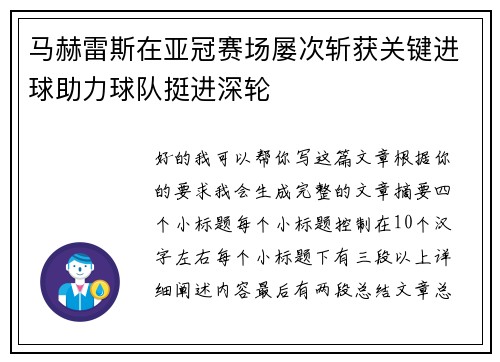 马赫雷斯在亚冠赛场屡次斩获关键进球助力球队挺进深轮