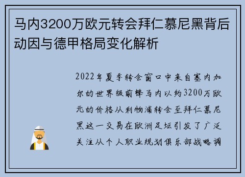 马内3200万欧元转会拜仁慕尼黑背后动因与德甲格局变化解析