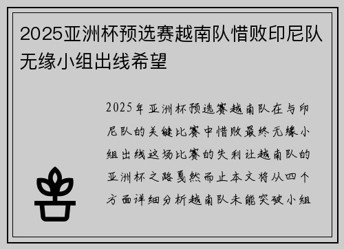 2025亚洲杯预选赛越南队惜败印尼队无缘小组出线希望
