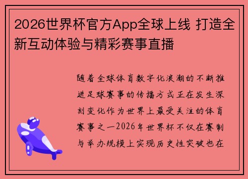 2026世界杯官方App全球上线 打造全新互动体验与精彩赛事直播