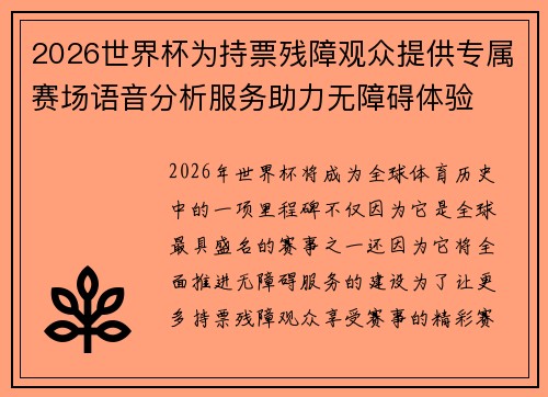 2026世界杯为持票残障观众提供专属赛场语音分析服务助力无障碍体验
