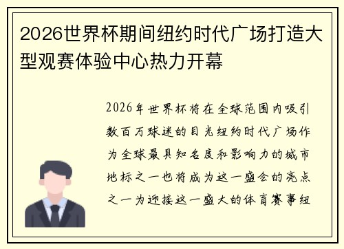 2026世界杯期间纽约时代广场打造大型观赛体验中心热力开幕