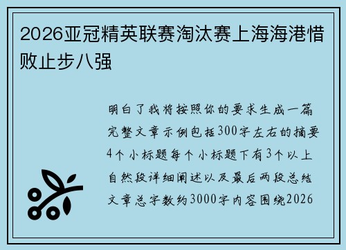 2026亚冠精英联赛淘汰赛上海海港惜败止步八强