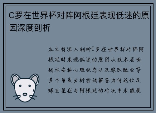 C罗在世界杯对阵阿根廷表现低迷的原因深度剖析
