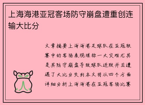 上海海港亚冠客场防守崩盘遭重创连输大比分