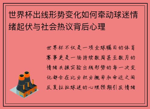 世界杯出线形势变化如何牵动球迷情绪起伏与社会热议背后心理