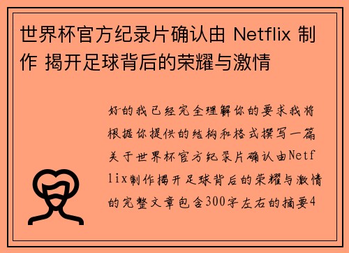世界杯官方纪录片确认由 Netflix 制作 揭开足球背后的荣耀与激情