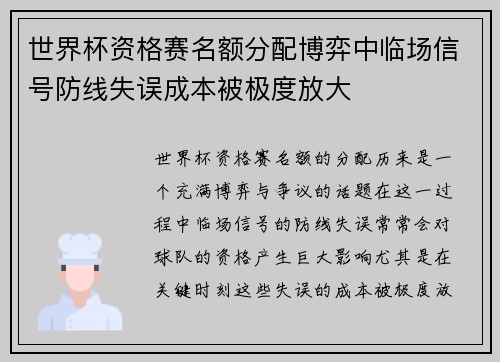 世界杯资格赛名额分配博弈中临场信号防线失误成本被极度放大
