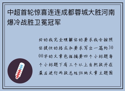 中超首轮惊喜连连成都蓉城大胜河南爆冷战胜卫冕冠军
