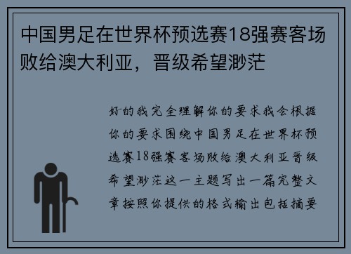 中国男足在世界杯预选赛18强赛客场败给澳大利亚，晋级希望渺茫