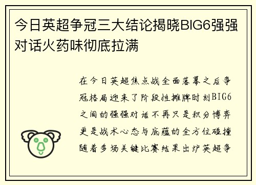 今日英超争冠三大结论揭晓BIG6强强对话火药味彻底拉满
