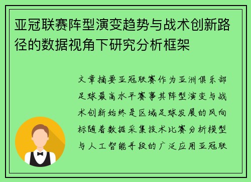 亚冠联赛阵型演变趋势与战术创新路径的数据视角下研究分析框架