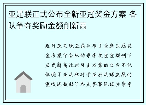 亚足联正式公布全新亚冠奖金方案 各队争夺奖励金额创新高