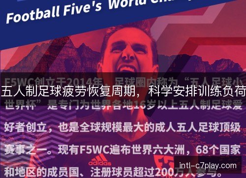 五人制足球疲劳恢复周期，科学安排训练负荷