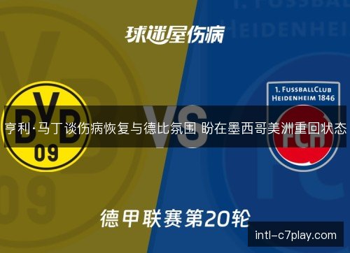 亨利·马丁谈伤病恢复与德比氛围 盼在墨西哥美洲重回状态